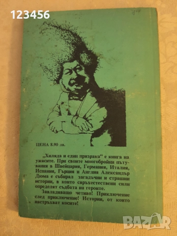 Хиляда и един призрака-Александър Дюма, снимка 2 - Художествена литература - 52430136