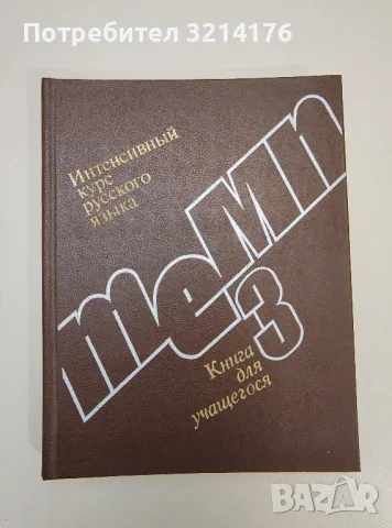 Интенсивный курс русского языка. Темп 3 - Колектив, снимка 1 - Чуждоезиково обучение, речници - 47537407