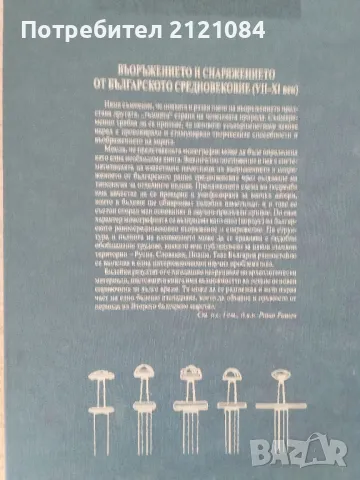  Въоръжението и снаряжението / Валери Йотов - автограф, снимка 7 - Енциклопедии, справочници - 46994047