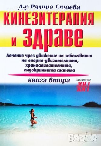 Кинезитерапия и здраве. Книга 2, снимка 1 - Специализирана литература - 46533960