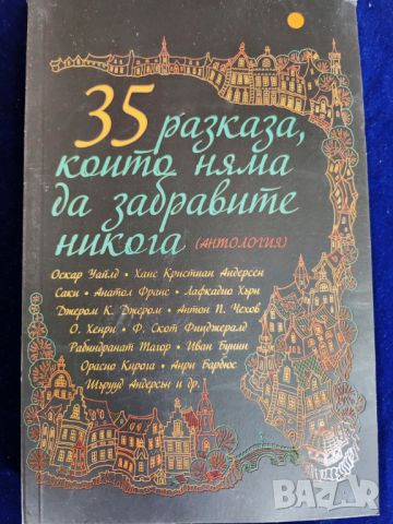 35 разказа, които няма да забравите никога - антология на Пергамон прес, нова, снимка 1 - Художествена литература - 46789830