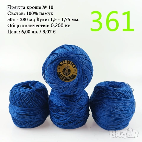 Евтини прежди в малки количества - нови и остатъци , снимка 15 - Други - 52042527