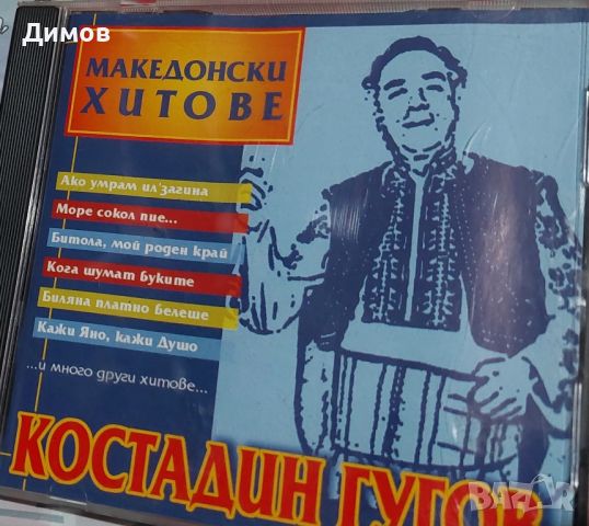 Костадин Гугов, снимка 1 - CD дискове - 45235011