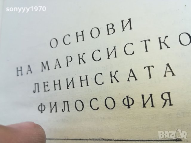 ОСНОВИ НА МАРКСИСТКО ЛЕНИНСКАТА ФИЛОСОФИЯ 1604241449, снимка 3 - Други - 45300321