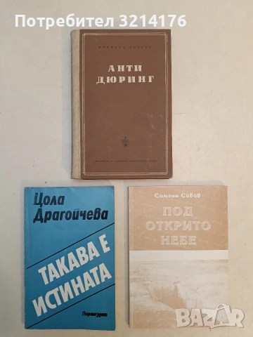 Такава е истината - Цола Драгойчева