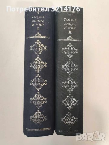 Война и мир. Том 1-2 - Лев Толстой, снимка 1 - Художествена литература - 46754722