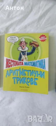 Жестока математика, Химия и хаос, Коварните римляни, снимка 2 - Детски книжки - 47179507