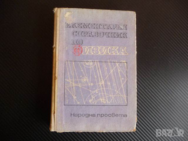 Елементарен справочник по физика физични закони динамика статика електромагнитно поле, снимка 1 - Специализирана литература - 45472617