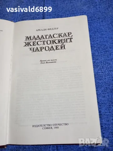 Аркади Фидлер - Мадагаскар, жестокият чародей , снимка 4 - Други - 50155745