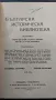 Българска историческа библиотека. Томъ 1, снимка 2