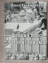 Добрич през тоталитаризма / Йовчо Карамфилов , снимка 1