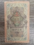 10 рубли 1909 година – банкнота от Руската империя, снимка 1