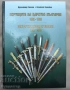 Кортиците на Царство България 1908 - 1946, снимка 1
