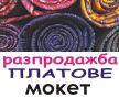 МОКЕТ -Немски ПЛАТ рула -РАЗПРОДАЖБА на платове на метър -ЧИСТО НОВИ висококачествени ПЛАТОВЕ, снимка 1