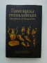 Панагюрска енциклопедия, снимка 1