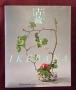 Икебана справочник - история, стилове и традиции / Ikebana, снимка 16