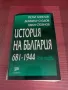 История на България--681г.--1944 г. , снимка 1