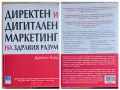 Дрейтън Бърд - Директен и дигитален маркетинг на здравия разум, снимка 1