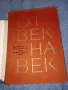 "От век на век", снимка 4