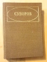 " Суворов ", снимка 1