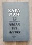 Продавам Том 22 - Аллах ил Аллах от Избрани произведения на Карл Май, снимка 1