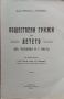 Обществени грижи за детето (въ чужбина и у насъ) Никола Г. Койчевъ, снимка 1 - Антикварни и старинни предмети - 45544897