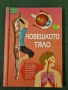 Човешкото тяло - първи знания, снимка 1