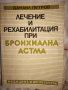 Лечение и рехабилитация при бронхиална астма , снимка 1