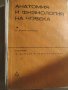  Стефан Попов, Дочо Пенев-"Анатомия и физиология на човека ", снимка 1