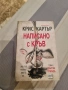 По следите на злото/ Крис Картър , снимка 2