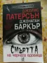 Смъртта на черната вдовица / Апокалиптично  - Джеймс Патерсън и Джонатан Баркър, снимка 1