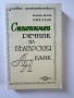 Малък синонимен речник на българския език, снимка 1 - Енциклопедии, справочници - 45608090
