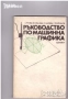 техническа литература ремонти художествена романи машиностроене пчели компютри бизнес иконимика , снимка 14