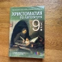 Христоматия по литература 9клас, снимка 3