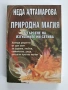Природна магия, снимка 1