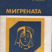 Мигрената - Никола К. Узунов, снимка 1 - Специализирана литература - 45844120