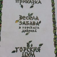  горски приказки стара книга с приказки, снимка 6 - Антикварни и старинни предмети - 15775898