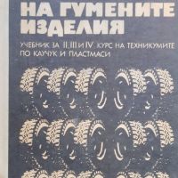Технология на гумените изделия Д. Добрев, В. Сантов, снимка 1 - Учебници, учебни тетрадки - 45508190