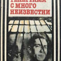 Телеграма с много неизвестни - Свобода Бъчварова, снимка 1 - Художествена литература - 45334923