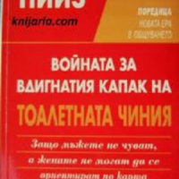 Поредица Новата ера в общуването: Войната за вдигнатия капак на тоалетната чиния, снимка 1 - Художествена литература - 45004539