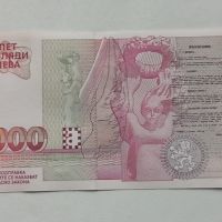 Чисто Нова Банкнота  (UNC) 5,000лв 1997г  , снимка 2 - Нумизматика и бонистика - 45656291