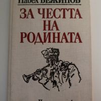 За честта на родината - Павел Вежинов, снимка 1 - Българска литература - 45485137
