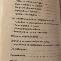 Живот Без Очила - Лео Ангарт, снимка 5 - Специализирана литература - 45268436