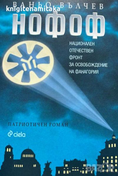 НОФОФ (Национален Отечествен фронт за освобождение на Фанагория) - Ваньо Вълчев, снимка 1