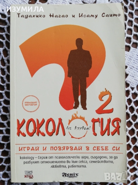Кокология 2 - Тадахико Нагао и Исаму Сайто, снимка 1