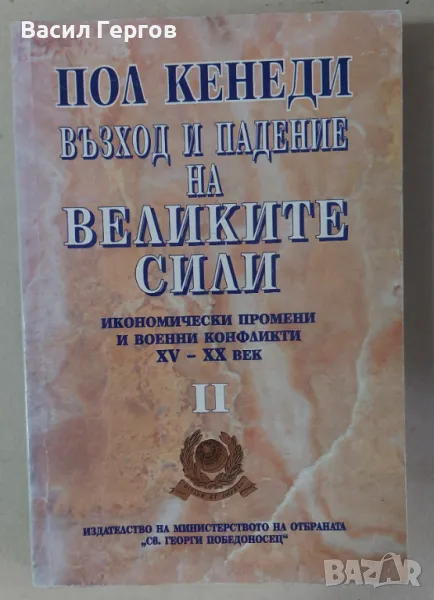 Възход и падение на Великите сили Пол Кенеди, снимка 1