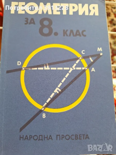 Геометрия за 8 клас, снимка 1