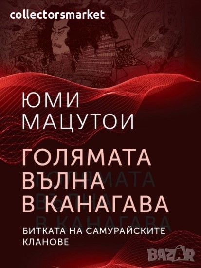 Голямата вълна в Канагава + книга ПОДАРЪК, снимка 1