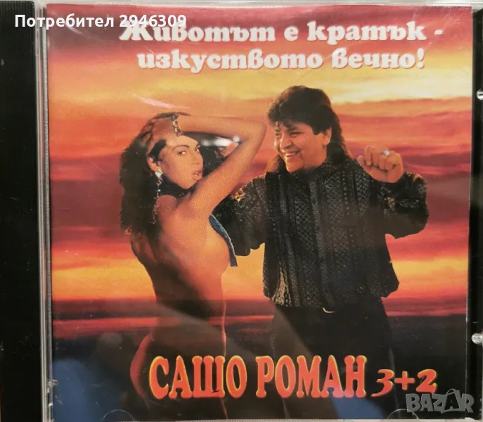 Сашо Роман - 3+2 -  Животът е кратък - Изкуството вечно(1997), снимка 1