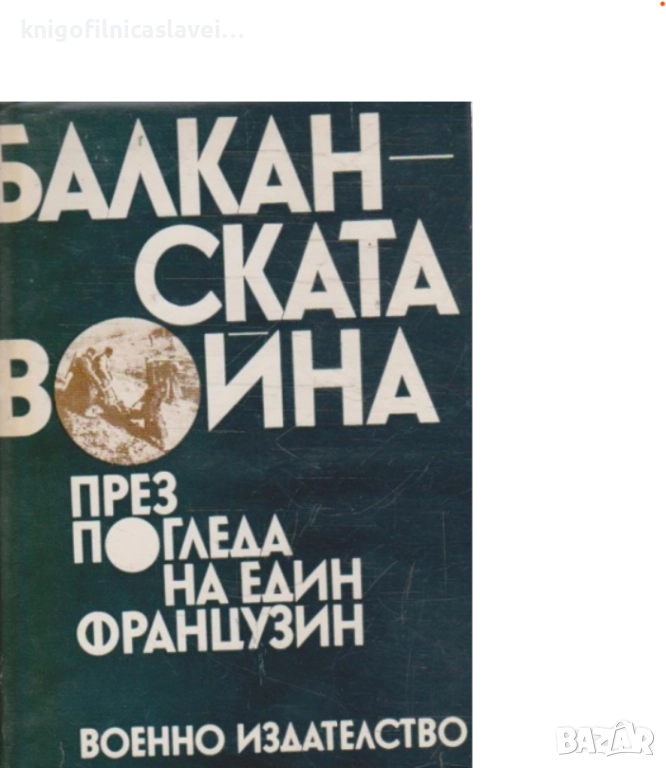 Балканската война през погледа на един французин (1977), снимка 1